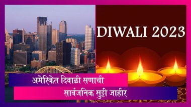 Diwali National Holiday: पेनसिल्व्हेनिया भागात दिवाळी सणाची सार्वजनिक सुट्टी जाहीर